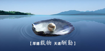 厚德載物 天道酬勤