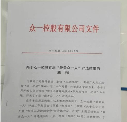 “擔當二次跨越使命 努力踐行衆一之道”首屆“最美衆一人(rén)”評選結果揭曉啦! 快(kuài)來圍觀喽……